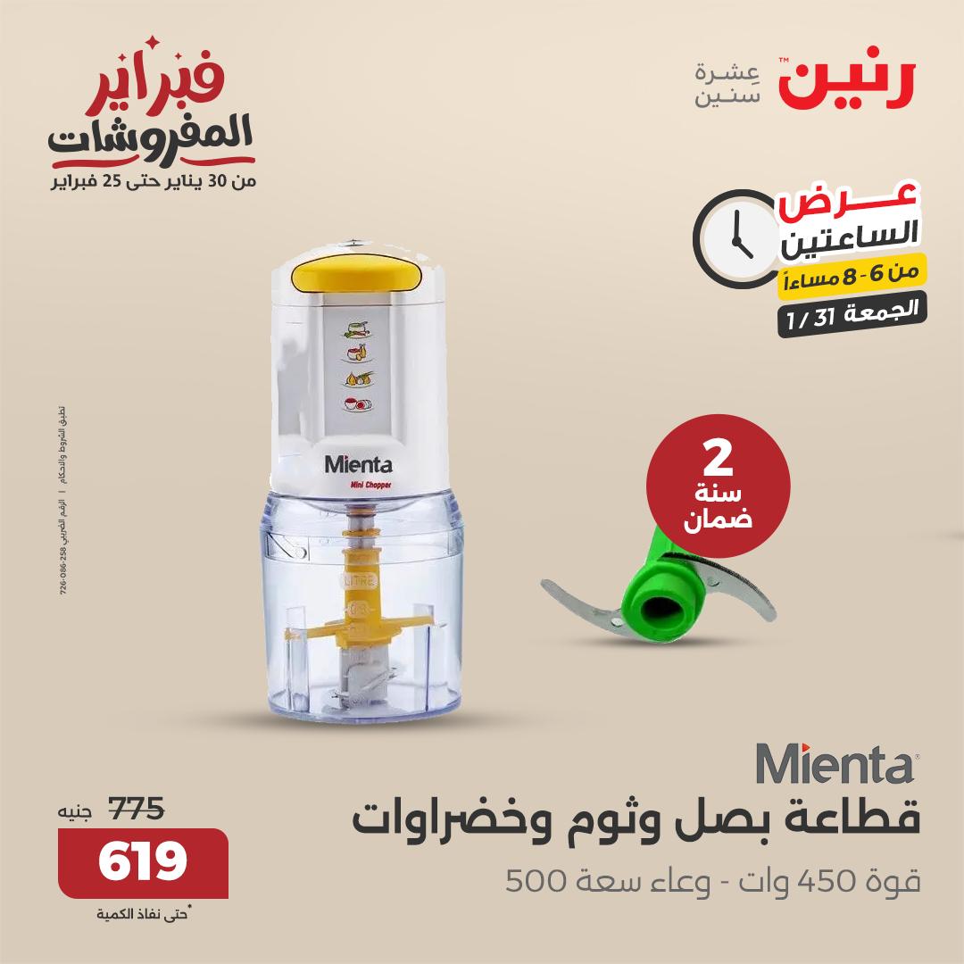 raneen offers from 1feb to 3feb 2025 عروض رنين من 1 فبراير حتى 3 فبراير 2025 صفحة رقم 82